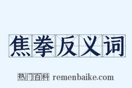 焦拳反义词是什么意思的图片